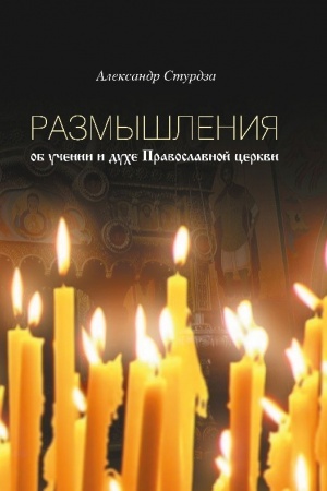 Cover: Razmyshleniya ob uchenii i duche pravoslavnoj cerkvi
