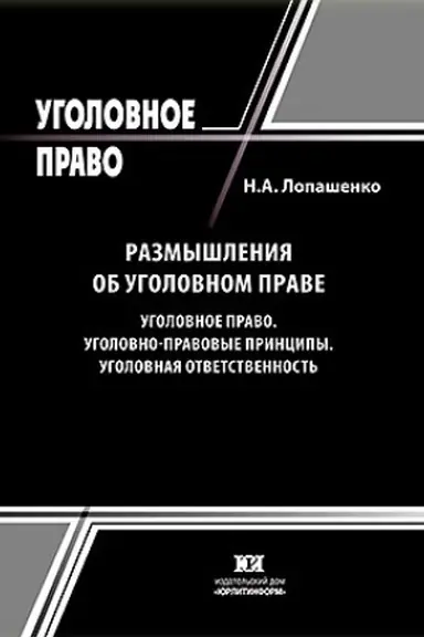 Buchcover: Razmyšlenija ob ugolovnom prave. Ugolovnoe pravo. Ugolovno-pravovye principy. Ugolovnaja otvetstvennost′.