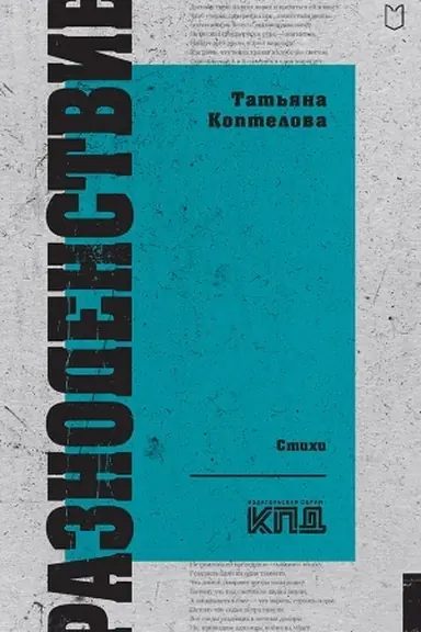 Обложка: Разноденствие. Стихи
