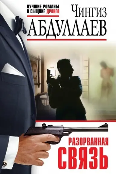 Buchcover: Razorvannaja svjaz′