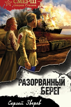 Обложка: Разорванный берег