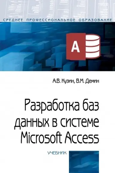 Cover: RAZRABOTKA BAZ DANNYCH V SISTEME MICROSOFT ACCESS, IZD.4