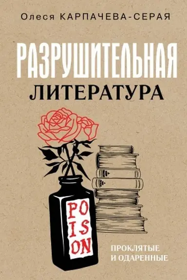 Buchcover: Razrušitel′naja literatura. Prokljatye i odarennye