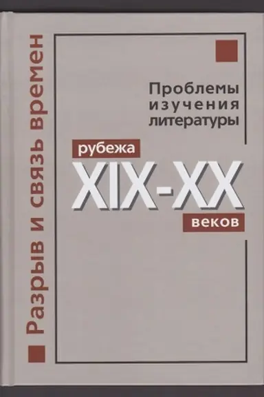 Cover: Razryv i svyaz&prime; vremen. Problemy izucheniya literatury rubezha XIX-XX vekov