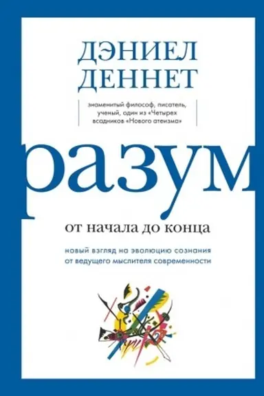 Buchcover: Razum: ot načala do konca. Novyj vzgljad na ėvoljuciju soznanija ot vedučšego myslitelja sovremennosti