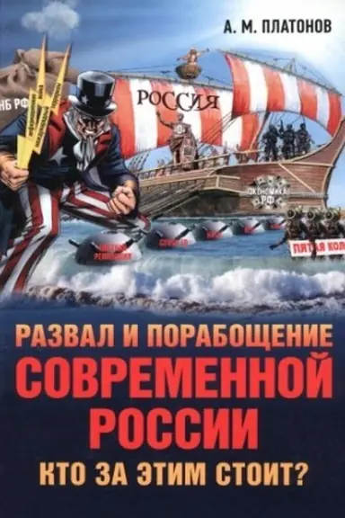 Buchcover: Razval i porabočšenie sovremennoj Rossii.Kto za ėtim stoit? Novyj ėtap tajnogo iezuitskogo plana