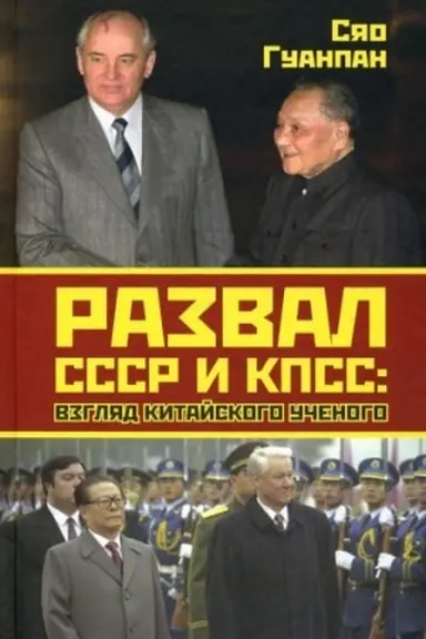 Buchcover: Razval SSSR i KPSS: vzgljad kitajskogo učenogo