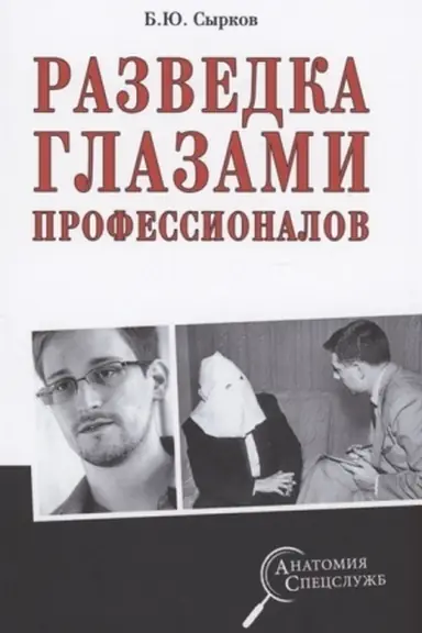 Обложка: Разведка глазами профессионалов