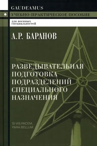 Cover: Razvedyvatel′naya podgotovka podrazdelenij special′nogo naznacheniya - 4-e izd.
