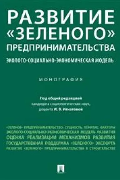 Cover: Razvitie «zelenogo» predprinimatel′stva: ekologo-social′no-ekonomicheskaya model′. Monografiya