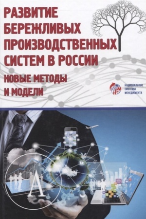 Cover: Razvitie berezhlivych proizvodstvennych sistem v Rossii: novye metody i modeli/Pod red. YU.P.Adlera