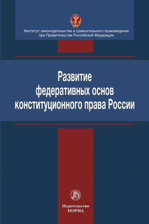 Buchcover: RAZVITIE FEDERATIVNYCH OSNOV KONSTITUCIONNOGO PRAVA ROSSII, IZD.1