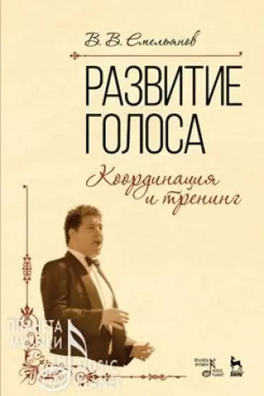 Cover: Razvitie golosa. Koordinaciya i trening. Uchebnoe posobie, 10-e izdanie, stereotipnoe
