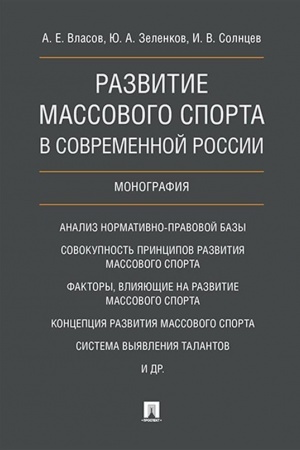 Cover: Razvitie massovogo sporta v sovremennoj Rossii. Monografiya