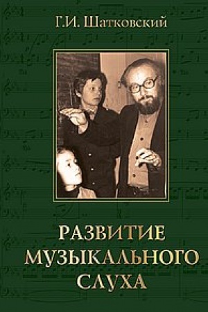 Buchcover: Razvitie muzykal′nogo slucha. 3-e izdanie