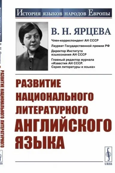 Cover: Razvitie nacional′nogo literaturnogo anglijskogo yazyka