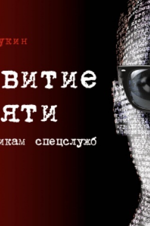 Buchcover: Razvitie pamjati po metodikam specslužb
