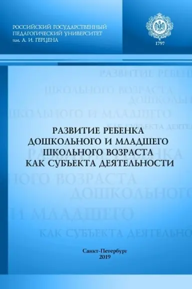 Cover: Razvitie rebenka doshkol′nogo i mladshego shkol′nogo vozrasta kak sub′′ekta deyatel′nosti