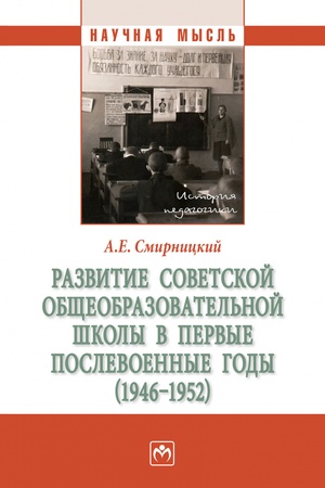 Buchcover: RAZVITIE SOVETSKOJ OBŠČEOBRAZOVATEL′NOJ ŠKOLY V PERVYE POSLEVOENNYE GODY (1946-1952), IZD.1