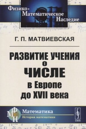 Buchcover: Razvitie učenija o čisle v Evrope do XVII veka