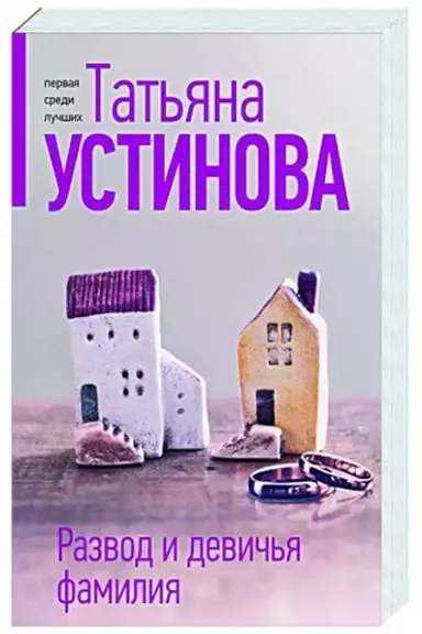 Buchcover: Razvod i devič′ja familija