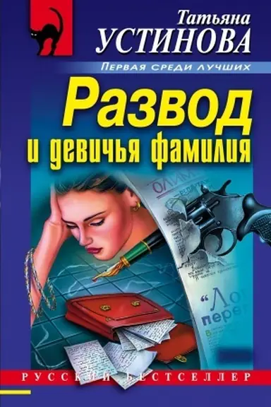 Buchcover: Razvod i devič′ja familija