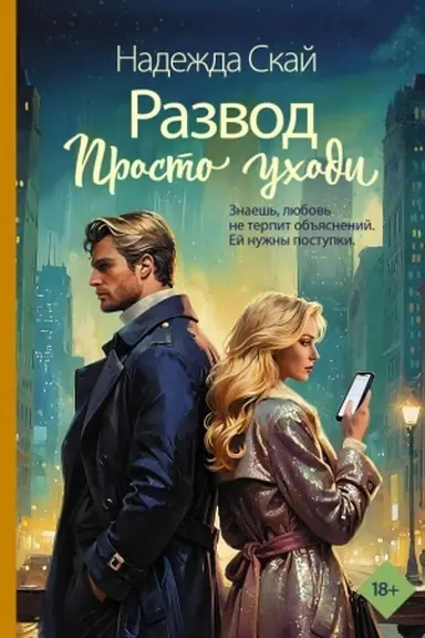 Buchcover: Razvod. Prosto uchodi