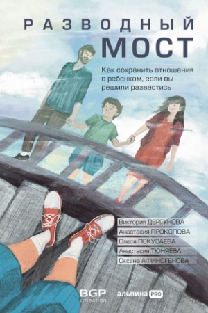Cover: Razvodnyj most: Kak sochranit′ otnosheniya s rebenkom, esli vy reshili razvestis′
