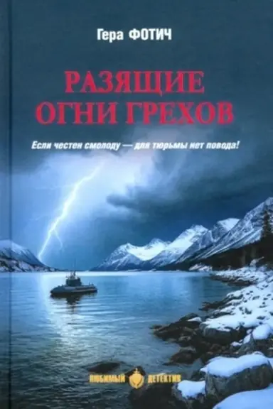 Обложка: Разящие огни грехов (16+)