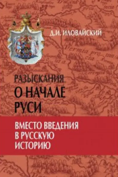 Cover: Razyskaniya o nachale Rusi. Vmesto vvedeniya v russkuyu istoriyu