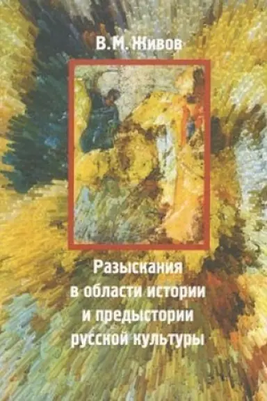 Buchcover: Razyskanija v oblasti istorii i predystorii russkoj kul′tury