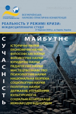 Cover: Real′nist′ u rezhymi kryzy: mizhdystsyplinarni studiyi