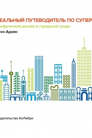 Buchcover: Real′nyj putevoditel′ po supergrafike. Grafičeskij dizajn v gorodskoj srede