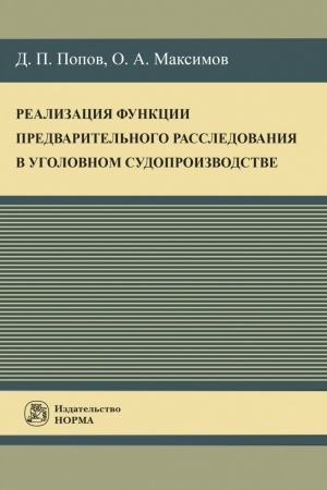 Cover: REALIZACIYA FUNKCII PREDVARITEL′NOGO RASSLEDOVANIYA V UGOLOVNOM SUDOPROIZVODSTVE, IZD.1