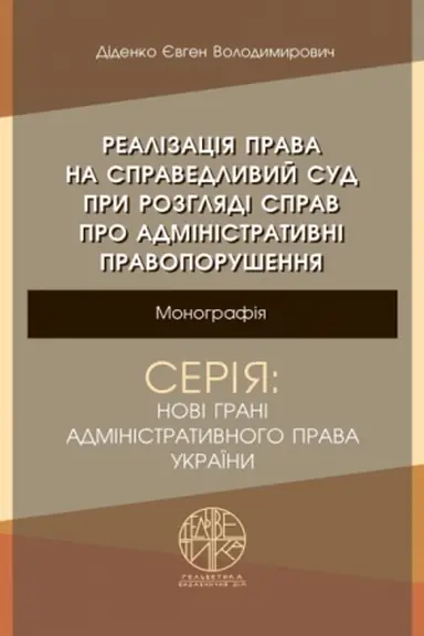 Buchcover: Realizacija prava na spravedlyvyj sud pry rozhljadi sprav pro administratyvni pravoporušennja