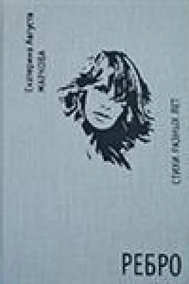 Buchcover: Rebro. Stichi raznych let