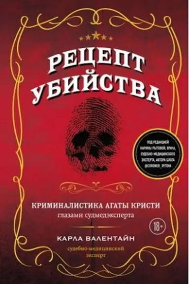 Buchcover: Recept ubijstva. Kriminalistika Agaty Kristi glazami sudmedėksperta
