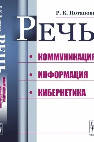 Buchcover: Reč′: Kommunikacija, informacija, kibernetika