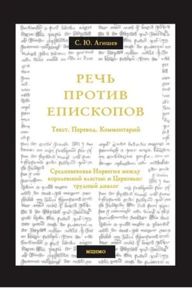 Buchcover: Reč′ protiv episkopov. Srednevekovaja Norvegija meždu korolevskoj vlast′ju i Cerkov′ju: trudnyj dialog. Tekst. Perevod. Kommentarij