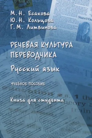 Cover: Rechevaya kul′tura perevodchika. Russkij yazyk. Orfoepiya i leksika : ucheb. posobie