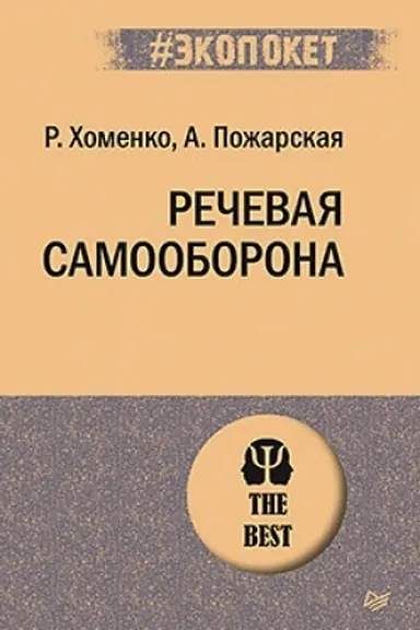 Buchcover: Rečevaja samooborona
