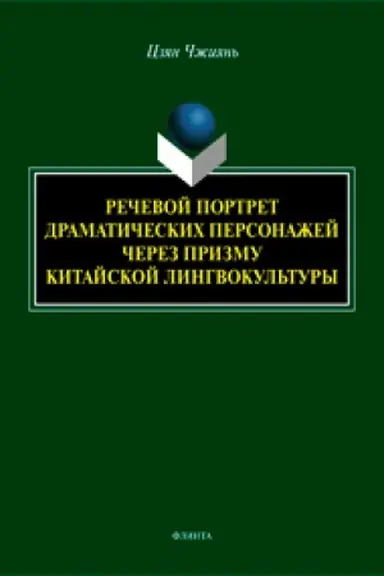 Обложка: Речевой портрет драматических персонажей через призму китайской лингвокультуры