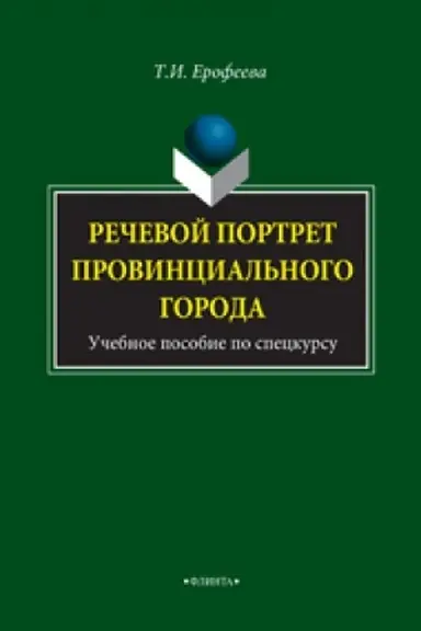 Обложка: Речевой портрет провинциального города : учеб. пособие по спецкурсу