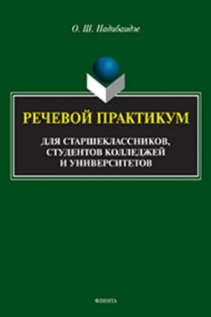 Cover: Rechevoj praktikum dlya starsheklassnikov, studentov kolledzhej i universitetov
