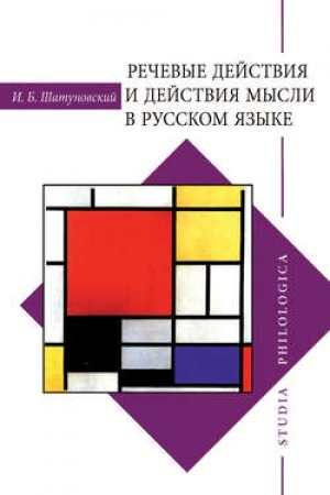 Cover: Rechevye dejstviya i dejstviya mysli v russkom yazyke