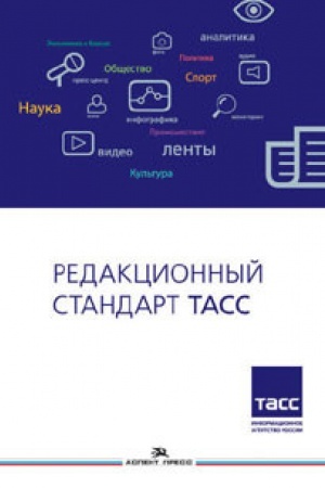 Обложка: Редакционный стандарт ТАСС. Учебное издание. Гриф ФУМО
