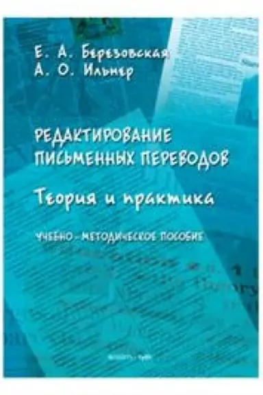 Buchcover: Redaktirovanie pis′mennych perevodov: teorija i praktika. Učebno-metodičeskoe posobie