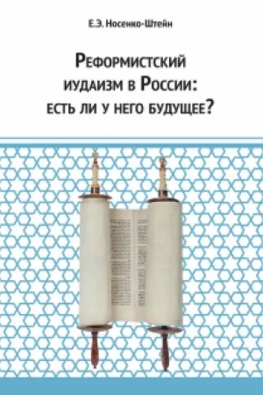 Buchcover: Reformistskij iudaizm v Rossii: est′ li u nego budučšee?