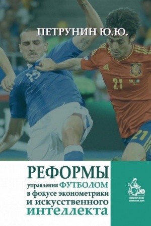 Cover: Reformy upravleniya futbolom v fokuse ekonometriki i iskusstvennogo intellekta: nauchnaya monografiya