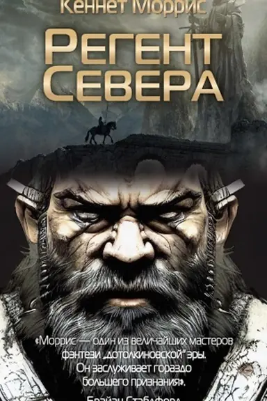 Обложка: Регент Севера